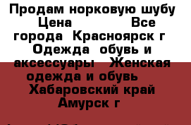 Продам норковую шубу › Цена ­ 50 000 - Все города, Красноярск г. Одежда, обувь и аксессуары » Женская одежда и обувь   . Хабаровский край,Амурск г.